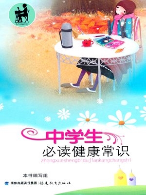 cover image of 中学生必读健康常识 (General Health Knowledge for Middle School Students)